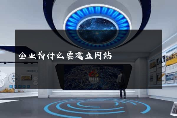 企业为什么要建立网站
