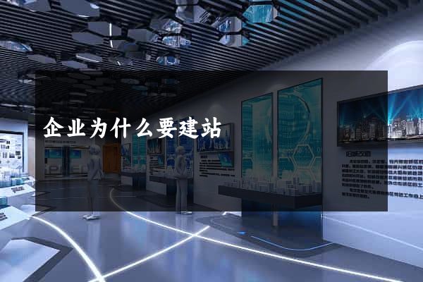 企业为什么要建站