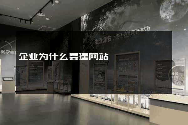 企业为什么要建网站