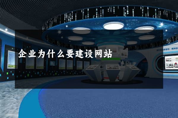 企业为什么要建设网站