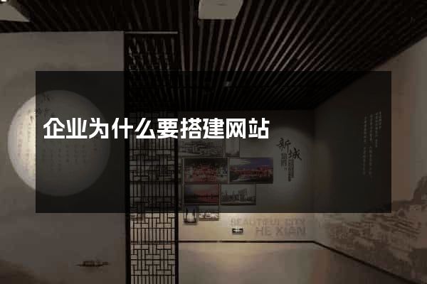 企业为什么要搭建网站