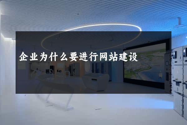 企业为什么要进行网站建设
