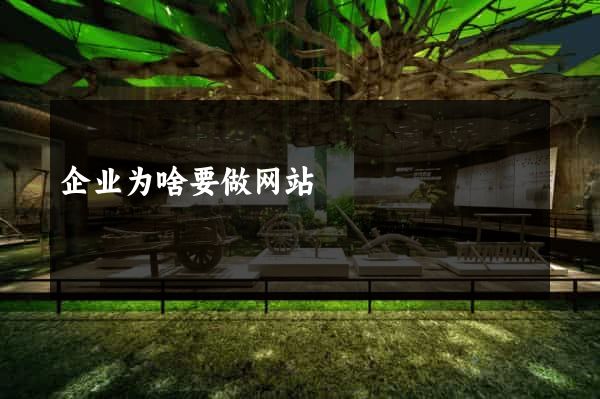 企业为啥要做网站