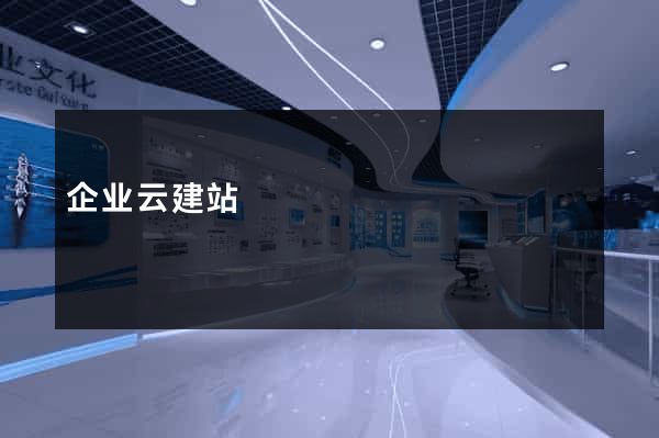 企业云建站