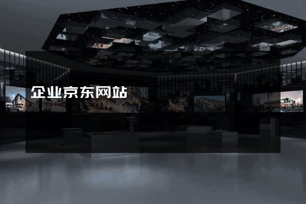 企业京东网站