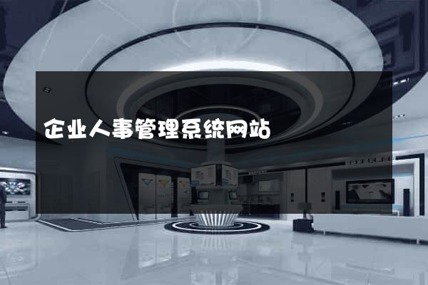 企业人事管理系统网站