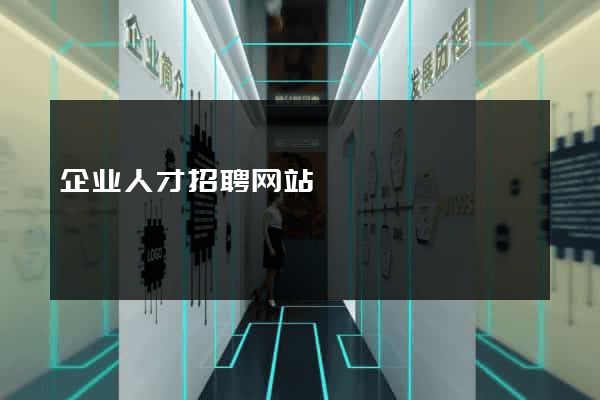 企业人才招聘网站