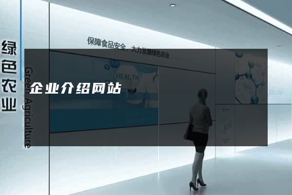 企业介绍网站