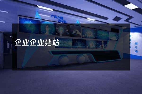 企业企业建站
