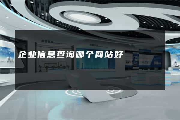 企业信息查询哪个网站好