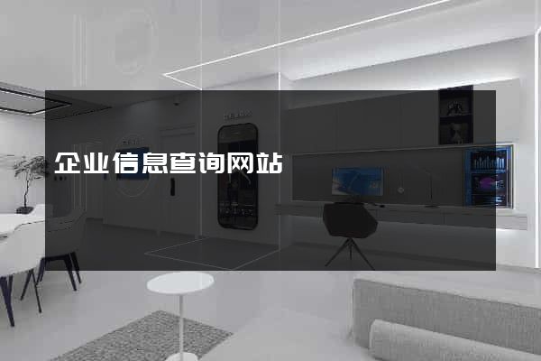 企业信息查询网站