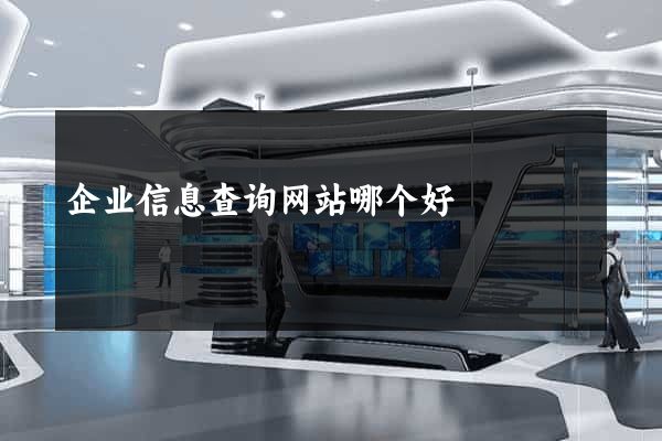 企业信息查询网站哪个好