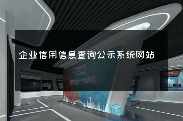 企业信用信息查询公示系统网站
