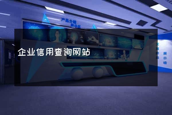 企业信用查询网站