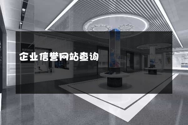 企业信誉网站查询