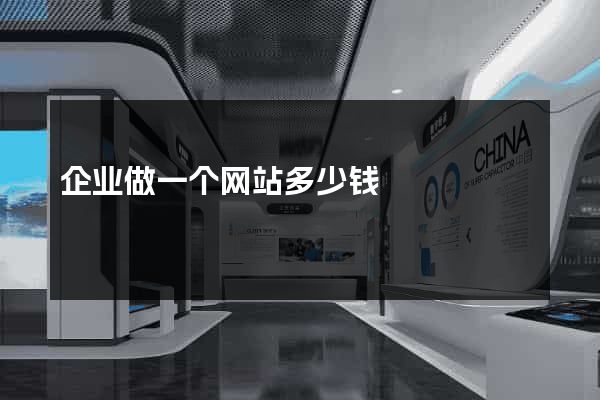 企业做一个网站多少钱