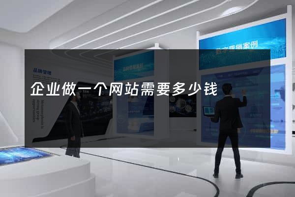 企业做一个网站需要多少钱