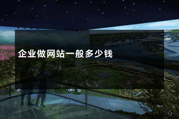 企业做网站一般多少钱