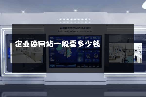 企业做网站一般要多少钱