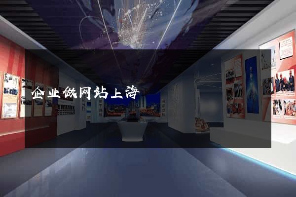 企业做网站上海