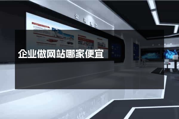 企业做网站哪家便宜