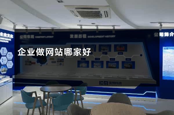 企业做网站哪家好