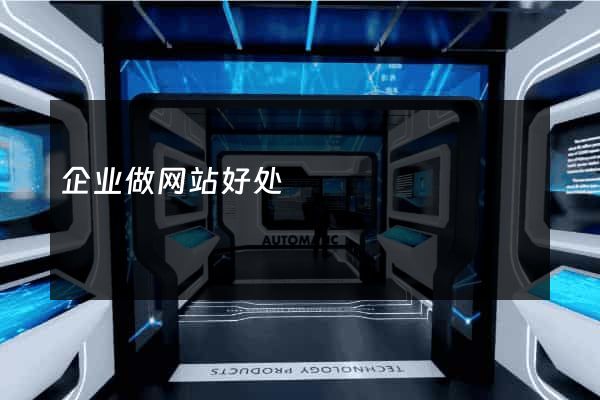 企业做网站好处