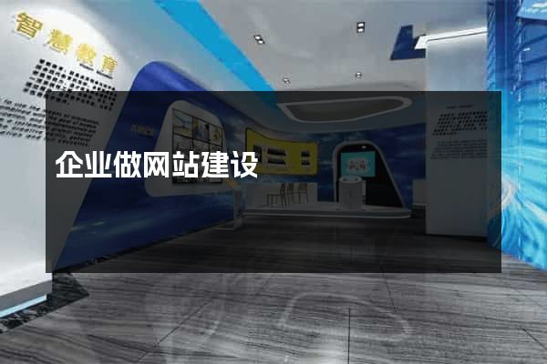 企业做网站建设