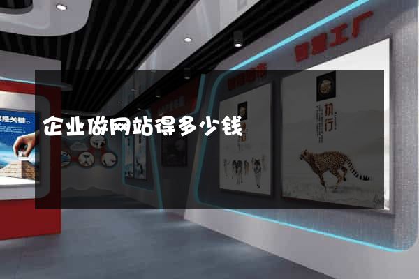 企业做网站得多少钱