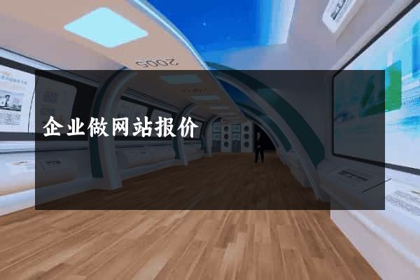 企业做网站报价