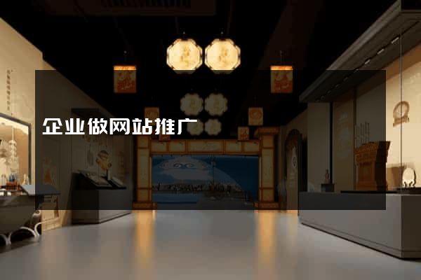 企业做网站推广