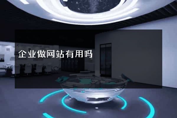 企业做网站有用吗