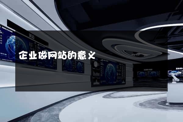 企业做网站的意义