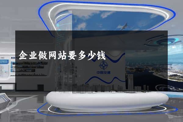 企业做网站要多少钱