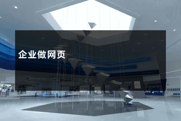 企业做网页