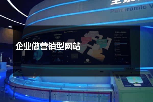 企业做营销型网站