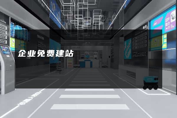 企业免费建站
