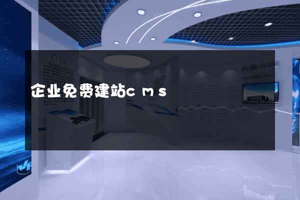 企业免费建站cms