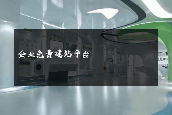 企业免费建站平台