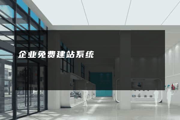 企业免费建站系统