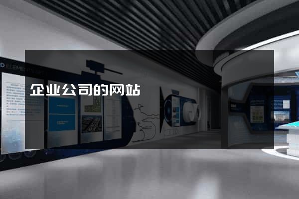 企业公司的网站