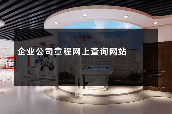 企业公司章程网上查询网站