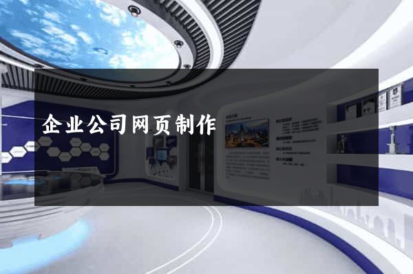 企业公司网页制作