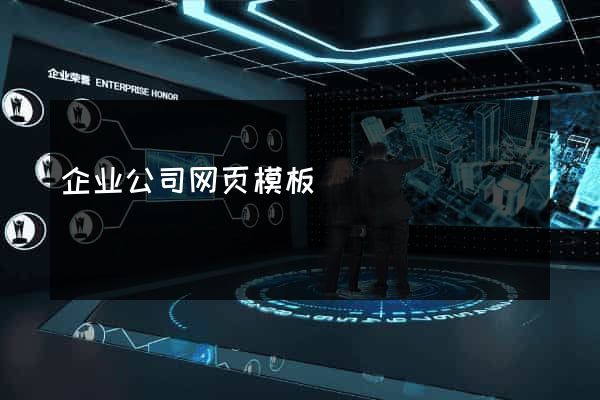 企业公司网页模板