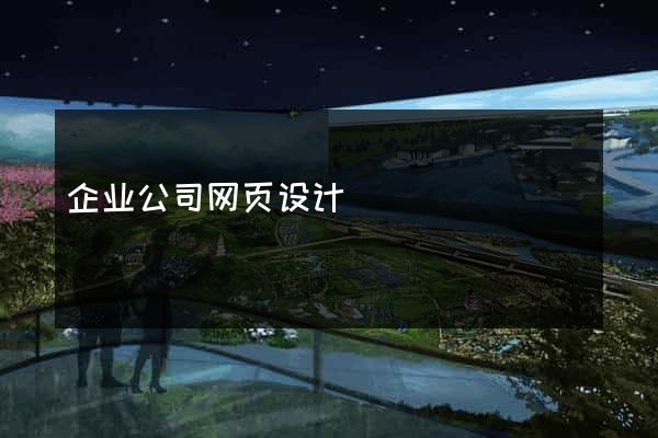 企业公司网页设计