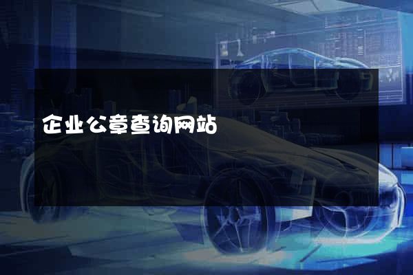 企业公章查询网站