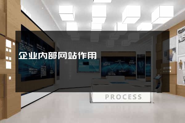 企业内部网站作用