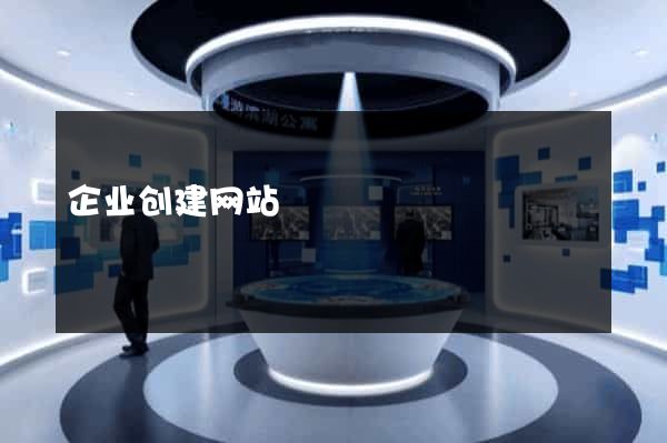企业创建网站
