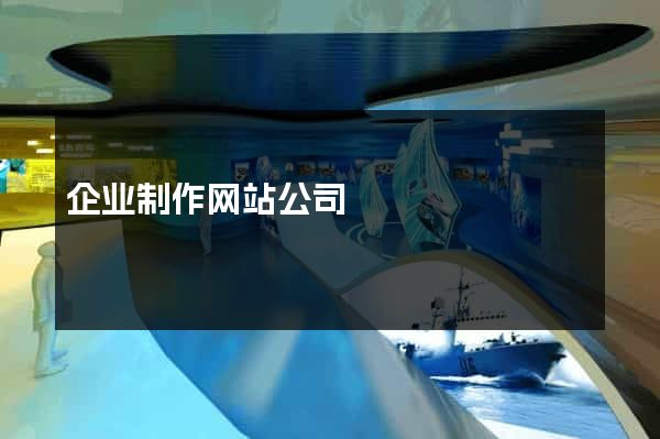 企业制作网站公司