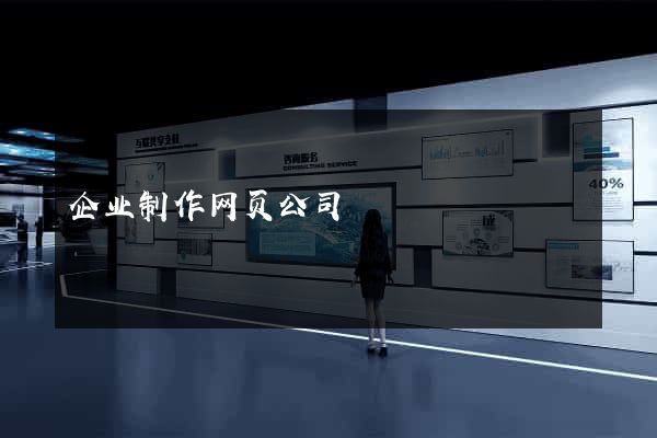 企业制作网页公司